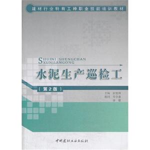 水泥生产巡检工(第2版)建村行业特有工种职业技能培训教材A1902.