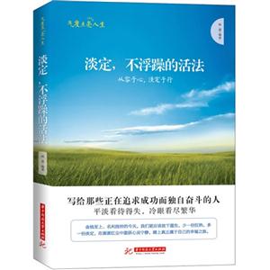 淡定,不浮躁的活法:从容于心,淡定于行