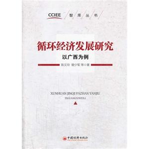 循环经济发展研究:以广西为例