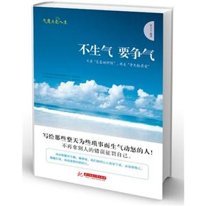 不生气,要争气:把春天装进心里,人生不再有冬天