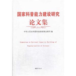 国家科普能力建设研究论文集