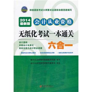 会计从业资格无纸化考试一本通关六合一:2014最新版