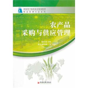农产品采购与供应管理