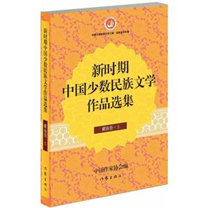 藏族卷-新时期中国少数民族文学作品选集-(上.下)