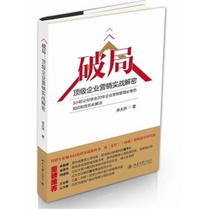 破局-顶级企业营销实战解密