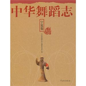 宁夏卷-中华舞蹈志