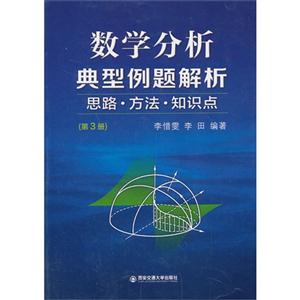 数学分析典型例题解析思路.方法.知识点-(第3册)