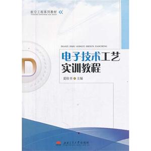 电子技术工艺实训教程