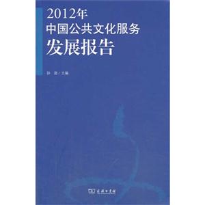 012年-中国公共文化服务发展报告"