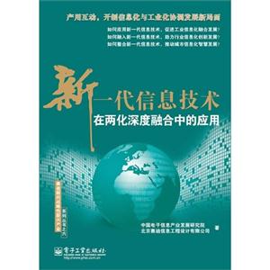 新一代信息技术在两化深度融合中的应用