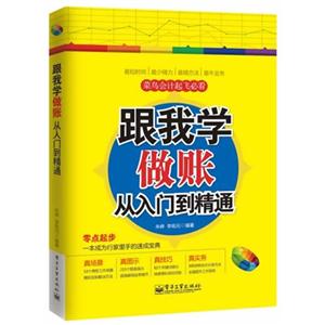 跟我学做账从入门到精通