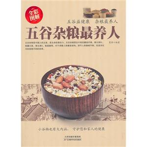 五谷雜糧最養(yǎng)人-全彩圖解