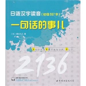 (初级557字)-日语汉字读音-一句话的事儿