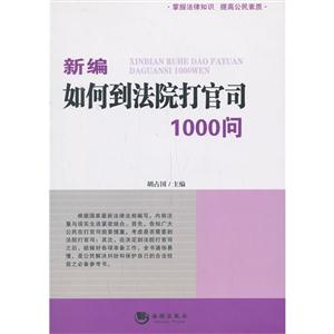 新编如何到法院打官司1000问