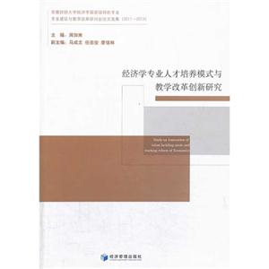 经济学专业人才培养模式与教学改革创新研究