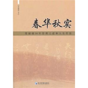 春华秋实-楚健健30年管理之道和人生哲思