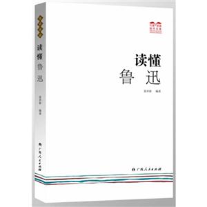 读懂鲁迅