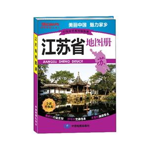 江苏省地图册-全新升级版