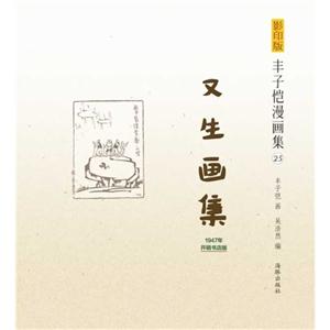 又生畫集-豐子愷漫畫集-25-1947年開明書店版-影印版