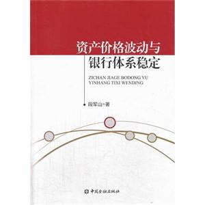 资产价格波动与银行体系稳定