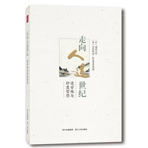 走向人道世纪-谈甘地与印度哲学