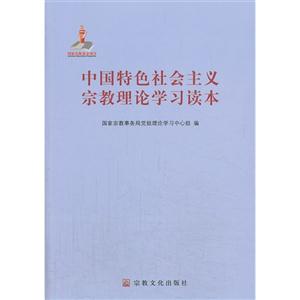 中國特色社會主義宗教理論學習讀本