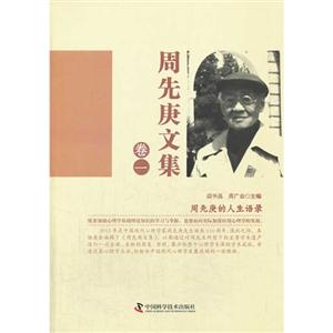 周先庚文集-卷一