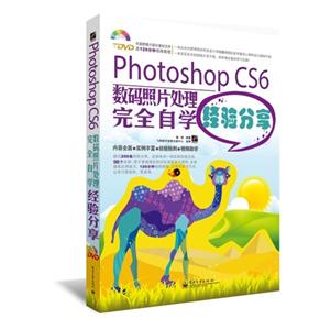 Photoshop CS6数码照片处理完全自学经验分享-(含光盘1张)