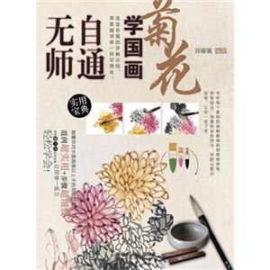 菊花-无帅自通学国学