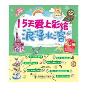 5天爱上彩绘-浪漫水溶"