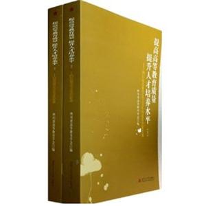 提高高等教育质量 提升人才培养水平-四川省高教学会2012年学术年会论文集-(上下)