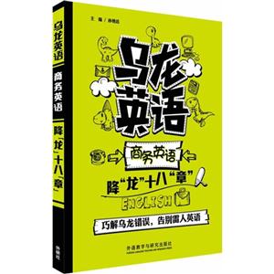 乌龙英语-商务英语降龙十八章