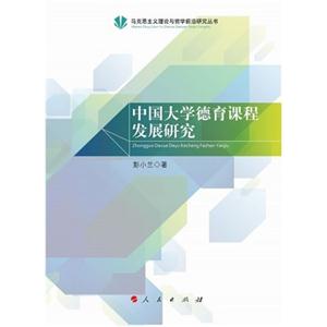 中国大学德育课程发展研究