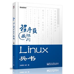 Linux兵书-程序员藏经阁