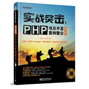 实战突击:PHP项目开发案例整合-第2版-(含DVD光盘1张)