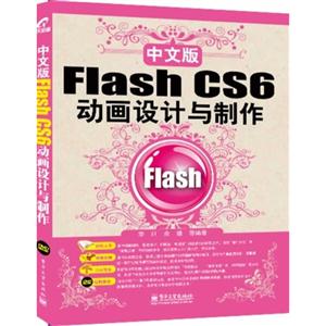 中文版Flash CS6动画设计与制作-(含光盘1张)