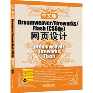 中文版Dreamweaver/Fireworks/Flash(CS版)网页设计-(含光盘1张)