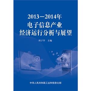 013-2014年-电子信息产业经济运行分析与展望"