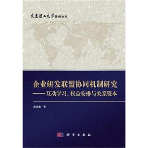 企业研发联盟协同机制研究-互动学习.权益安排与关系资本