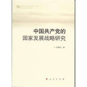 中国共产党的国家发展战略研究