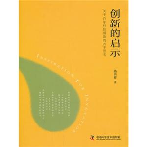 创新的启示-关于百年科技创新的若干思考