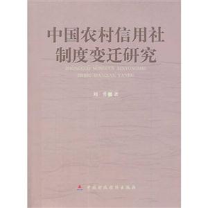 中国农村信用社制度变迁研究