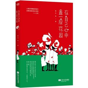 在自己心中盖一座花园