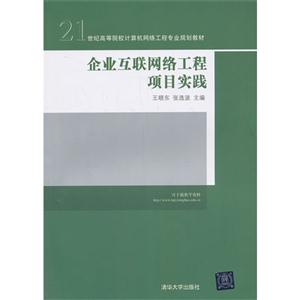 企业互联网络工程项目实践