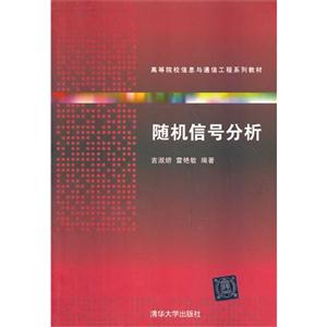 随机信号分析