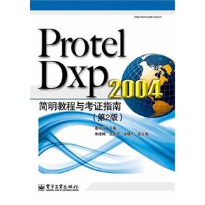 Protel Dxp 2004简明教程与考证指南-(第2版)