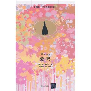 爱玛-[插图.中文导读英文版]