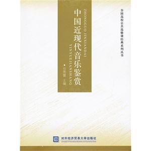 中国近现代音乐鉴赏