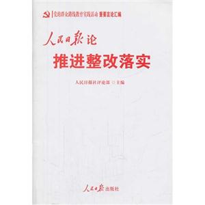 人民日報論推進整改落實-黨的群眾路線教育實踐活動重要言論匯編