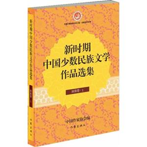 朝鲜族卷-新时期中国少数民族文学作品选集